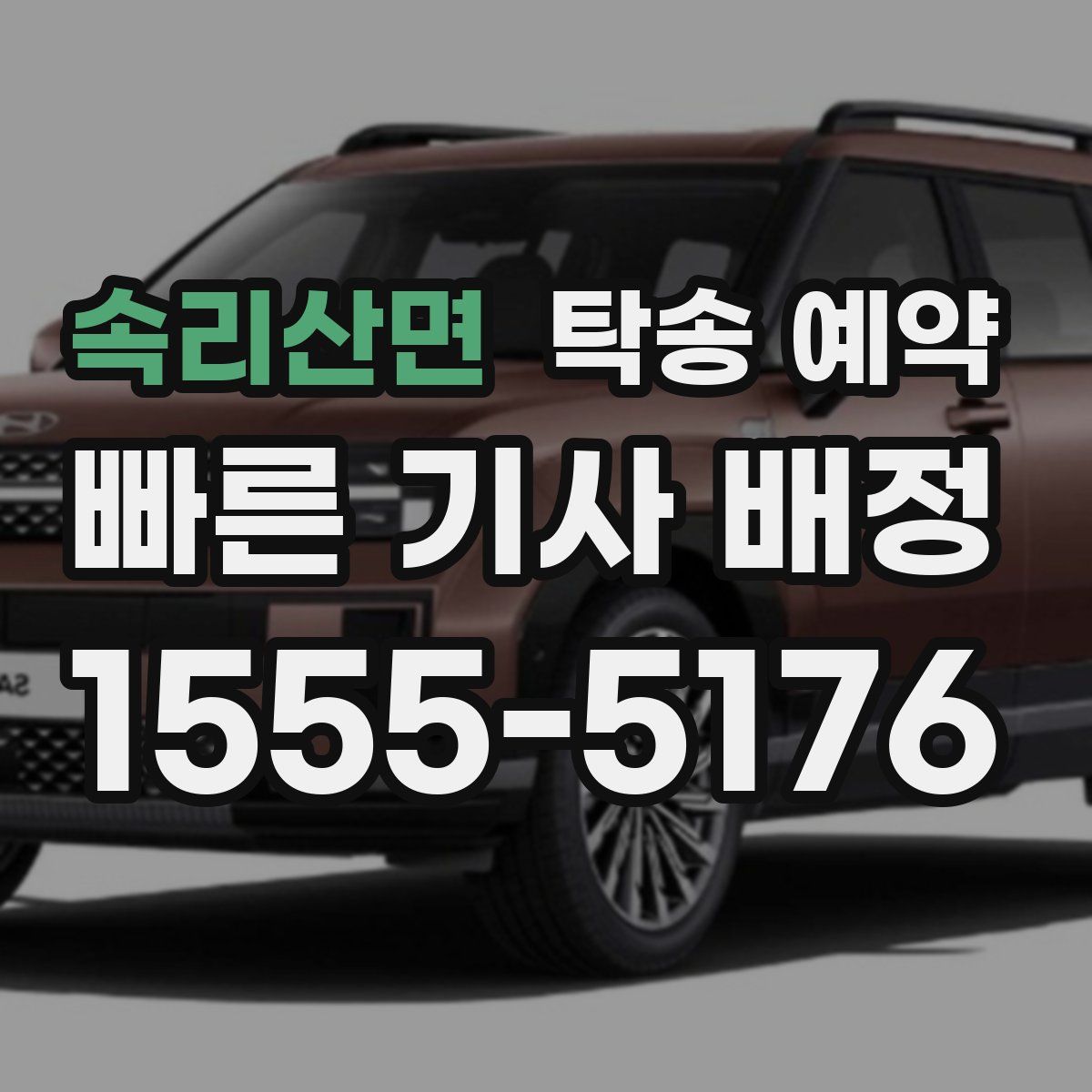 속리산면 탁송 예약