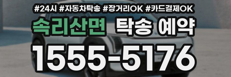 속리산면 탁송 예약