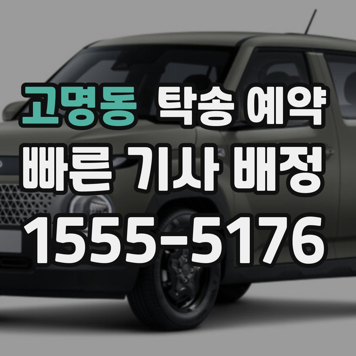 고명동 탁송 예약