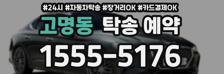 고명동 탁송 예약