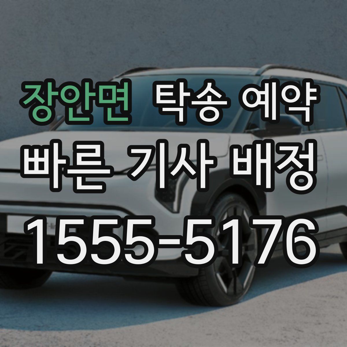 장안면 탁송 예약