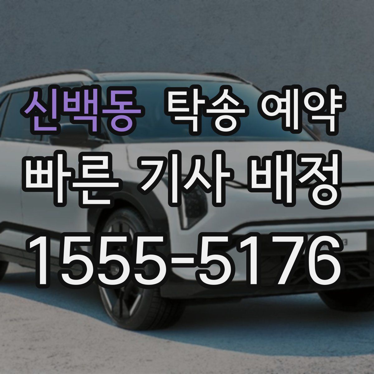 신백동 탁송 예약