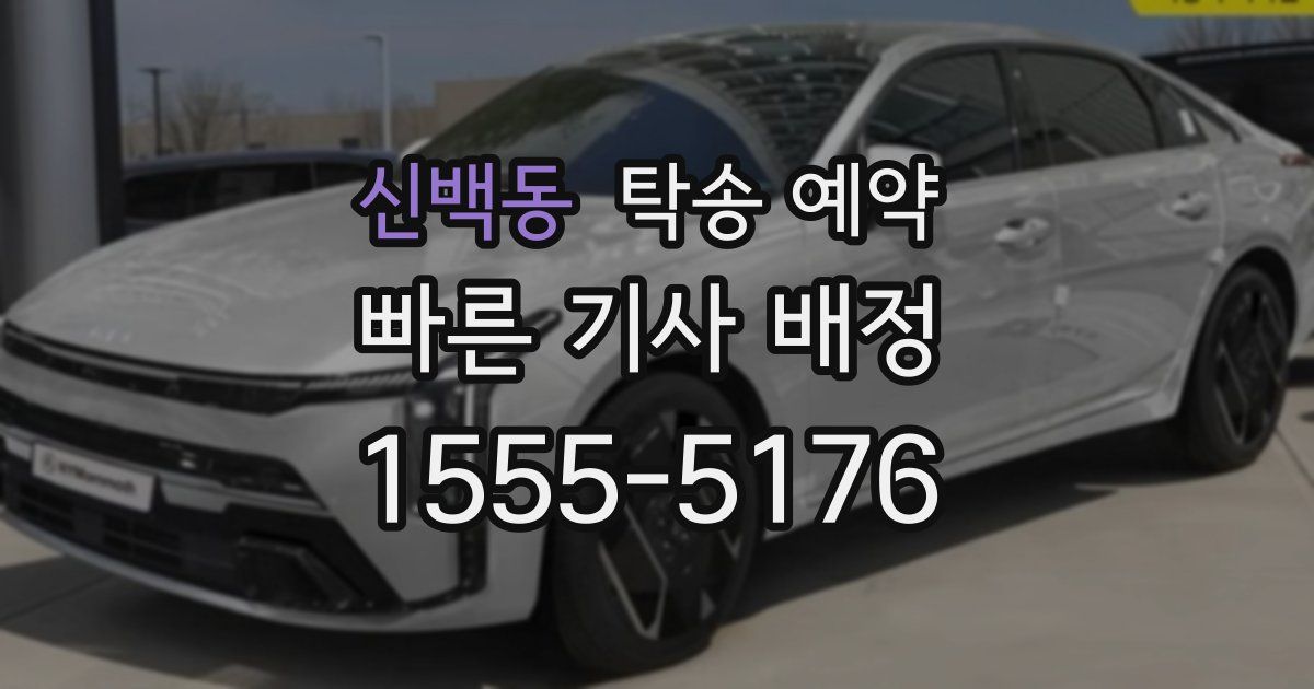 신백동 탁송 예약
