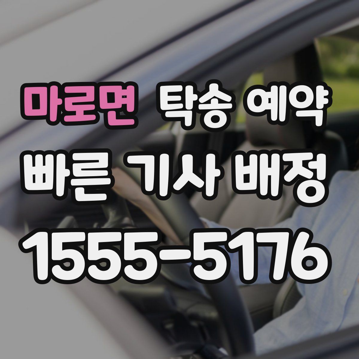 마로면 탁송 예약