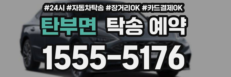 탄부면 탁송 예약