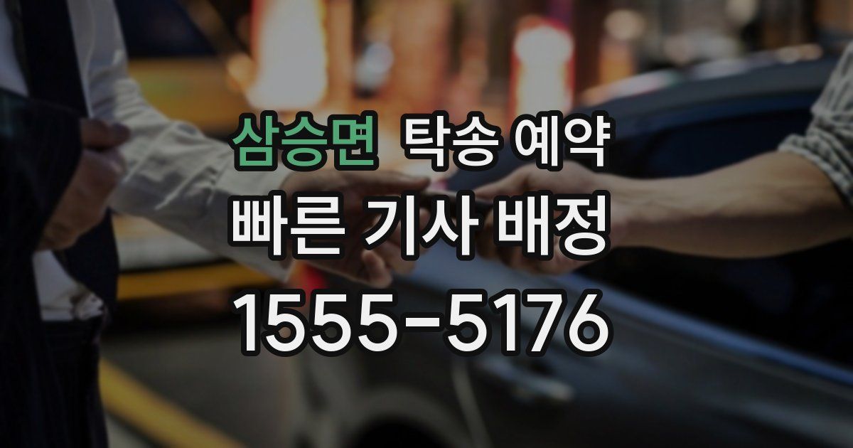 삼승면 탁송 예약