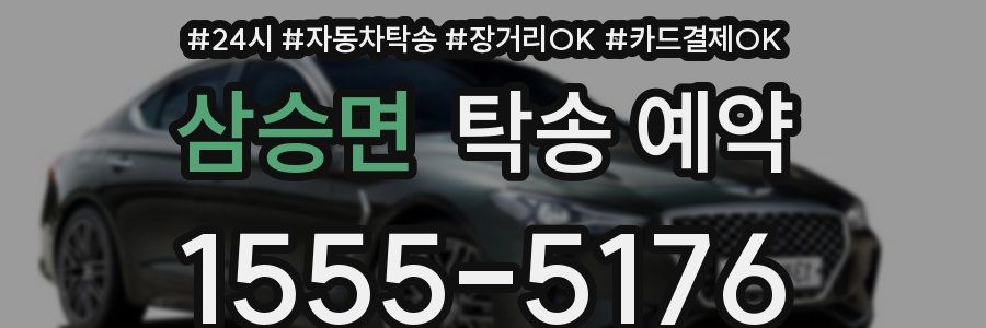 삼승면 탁송 예약