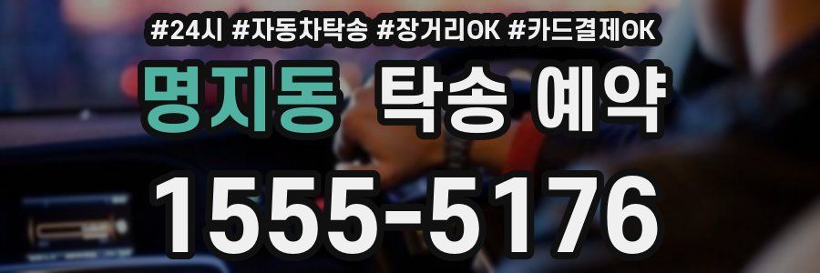 명지동 탁송 예약