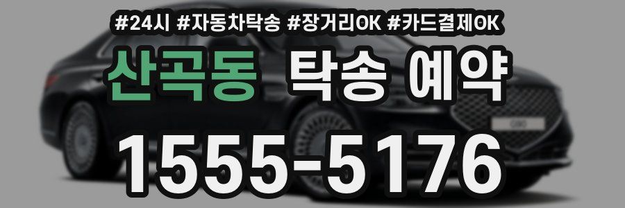산곡동 탁송 예약
