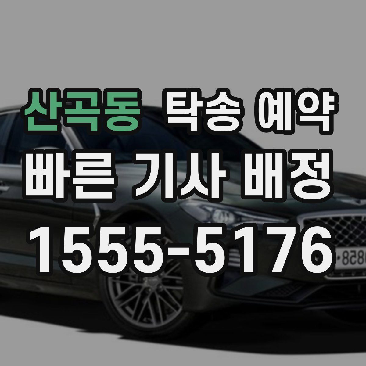 산곡동 탁송 예약
