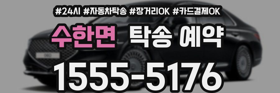 수한면 탁송 예약