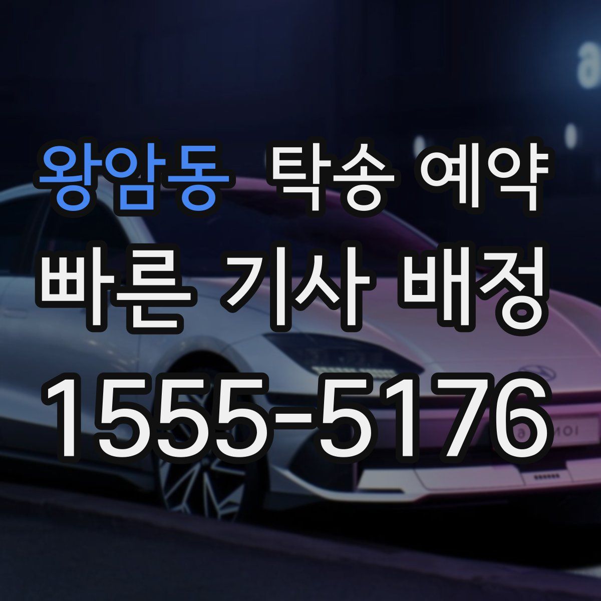 왕암동 탁송 예약