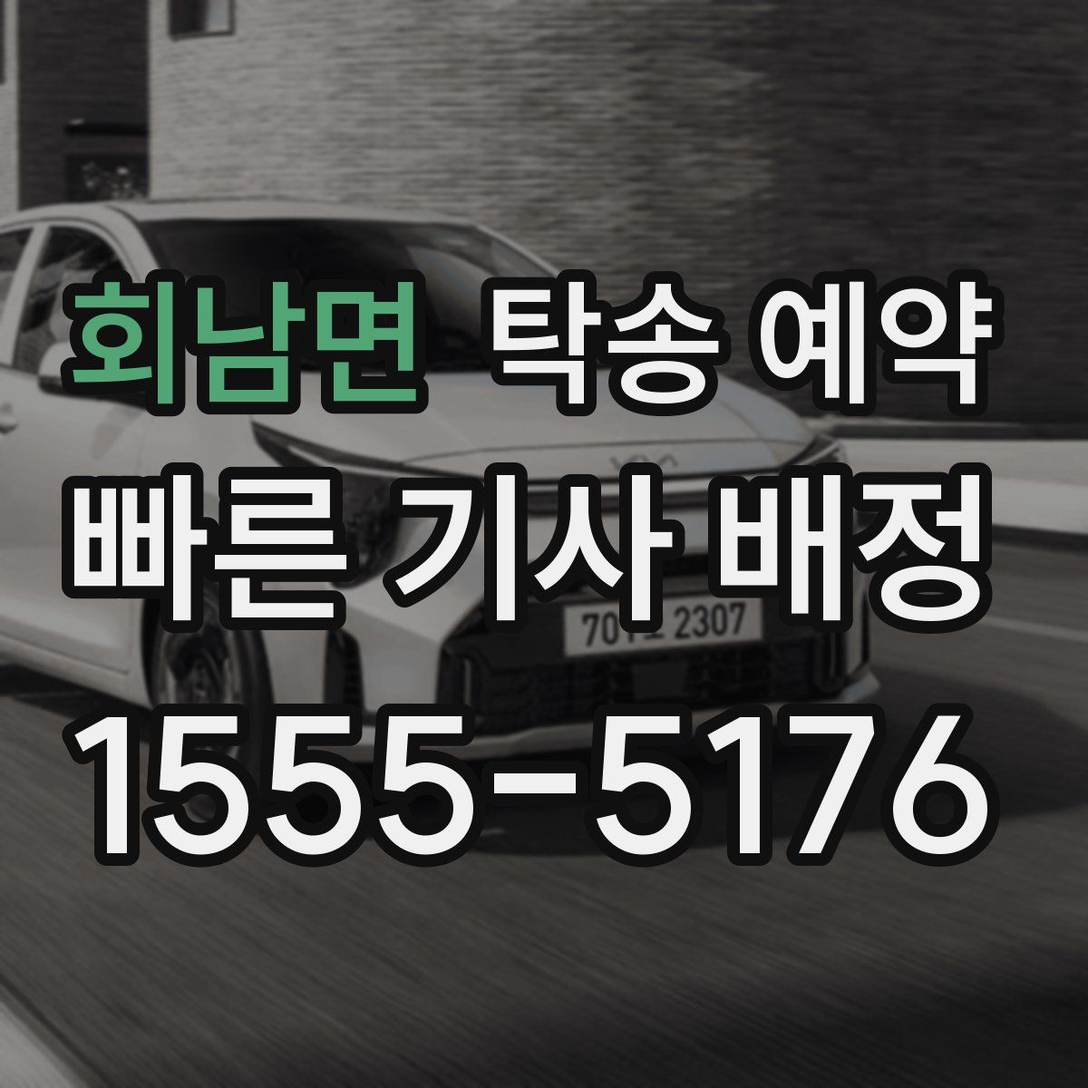 회남면 탁송 예약