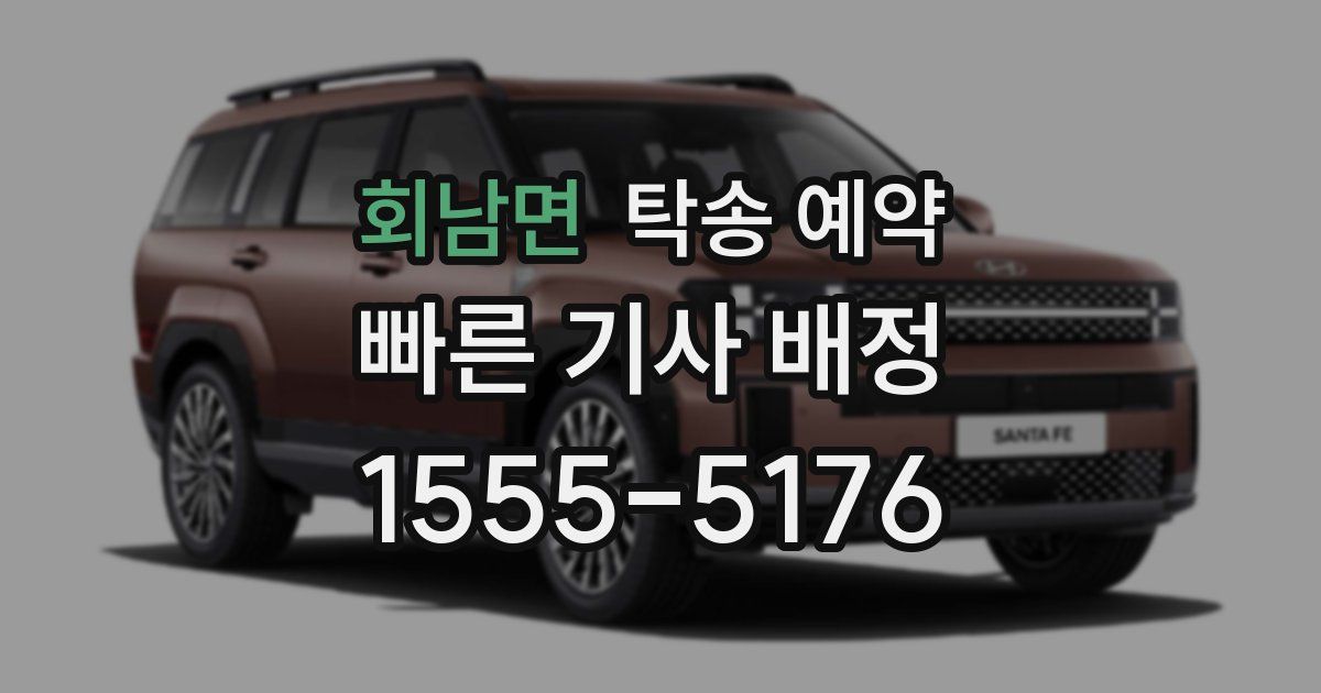 회남면 탁송 예약