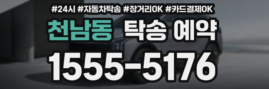천남동 탁송 예약