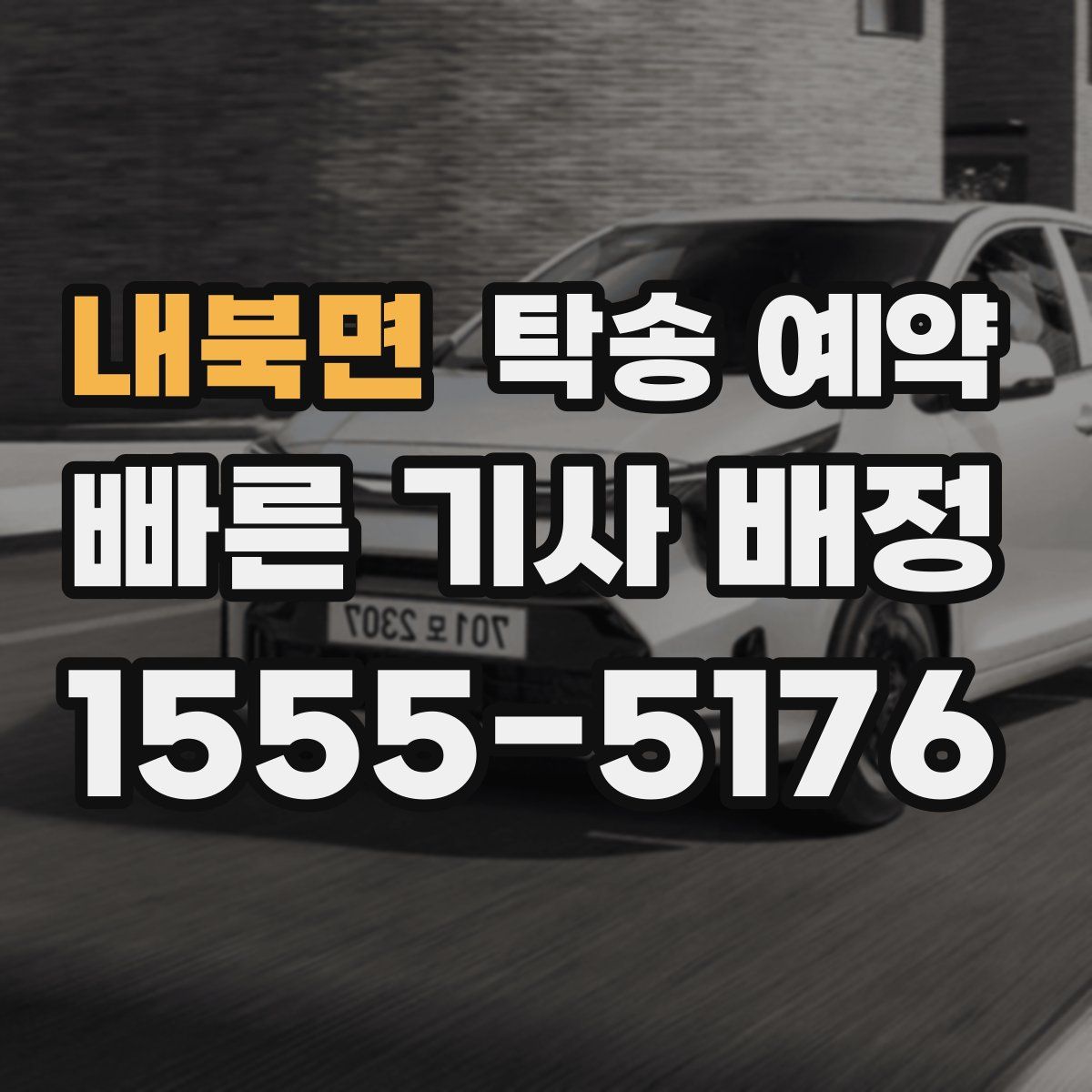 내북면 탁송 예약