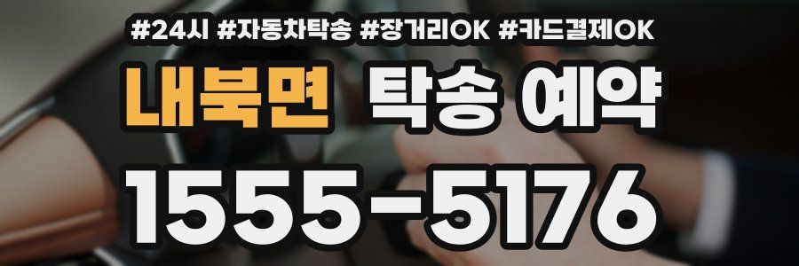 내북면 탁송 예약