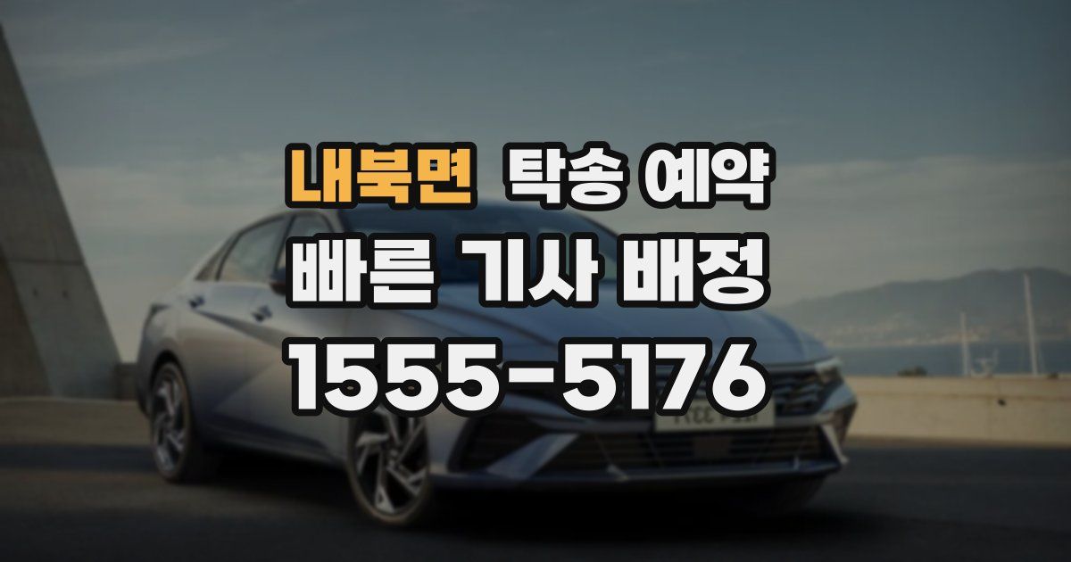 내북면 탁송 예약