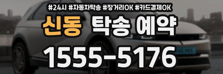 신동 탁송 예약