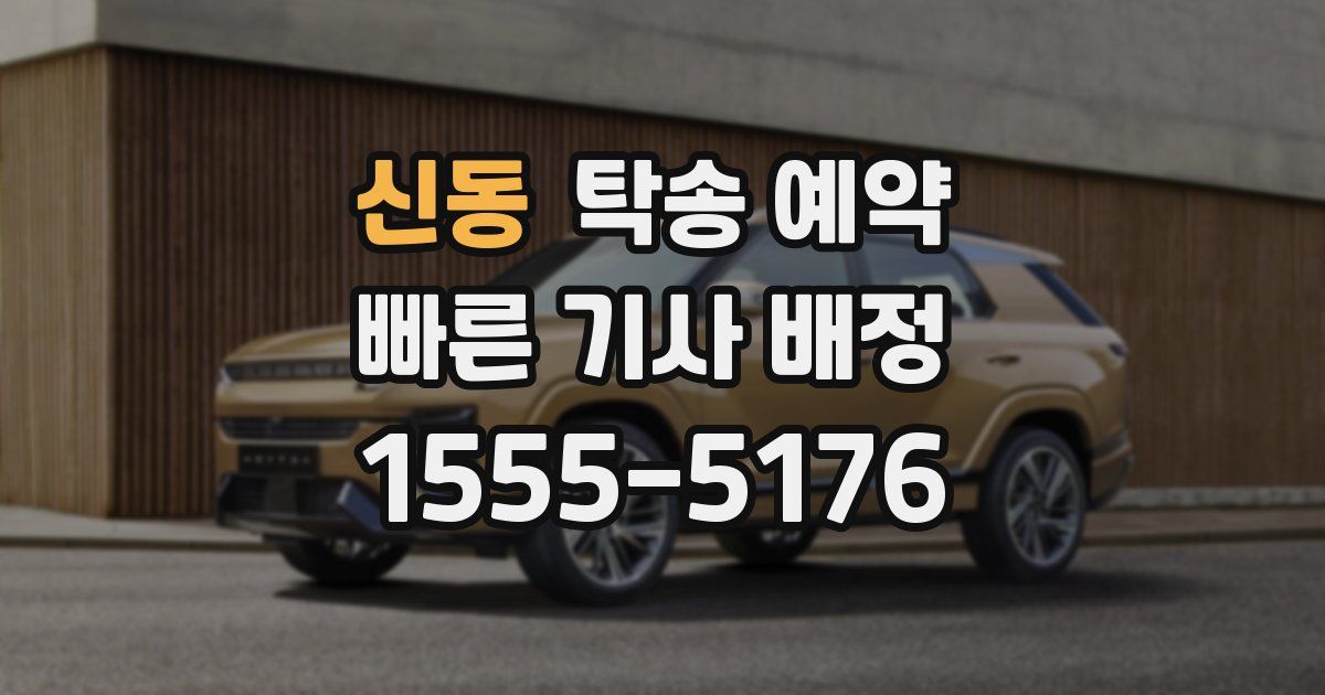 신동 탁송 예약