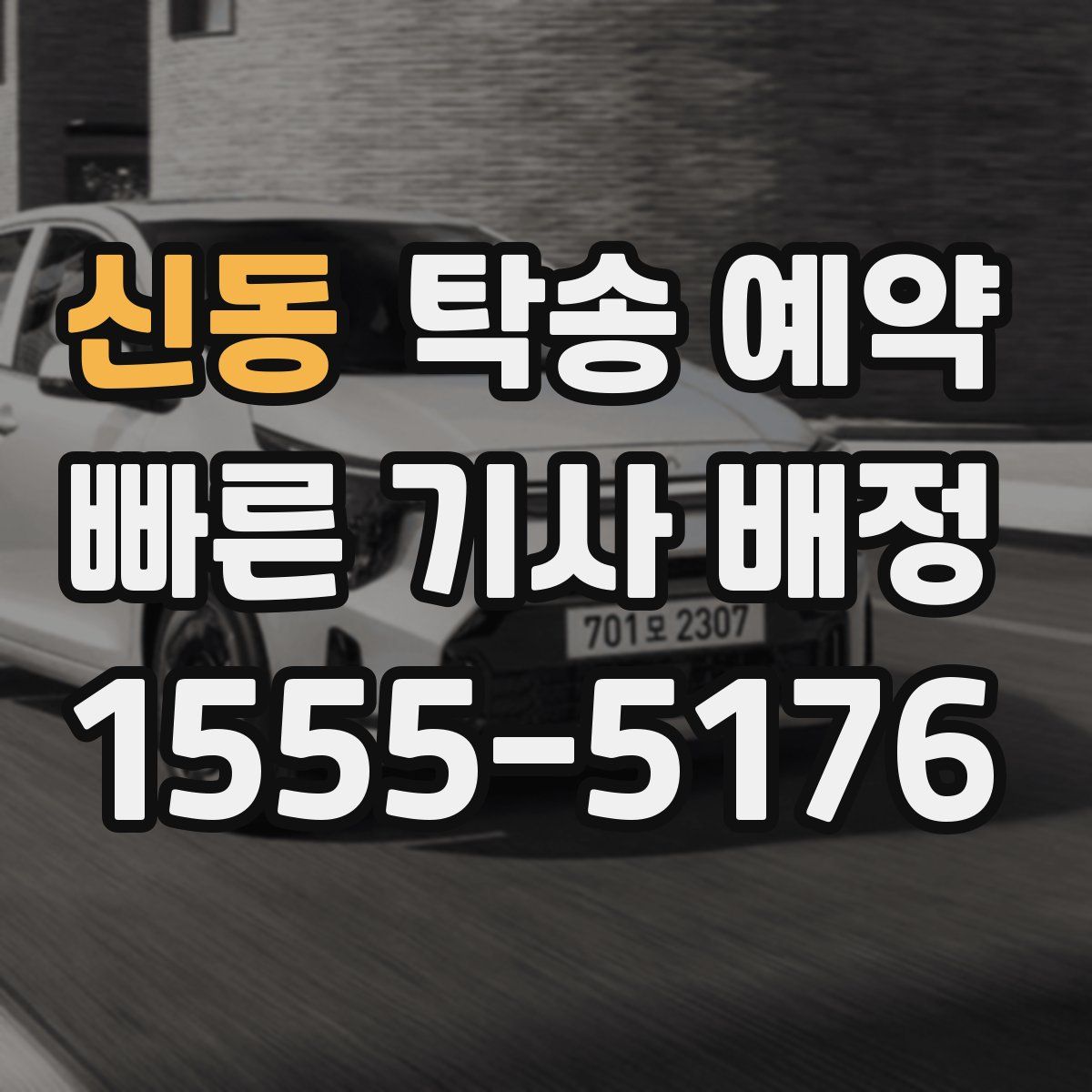 신동 탁송 예약