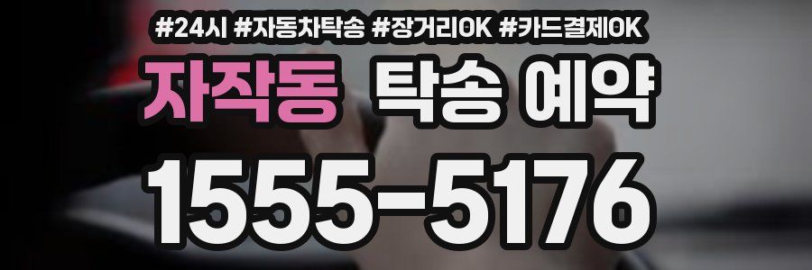 자작동 탁송 예약