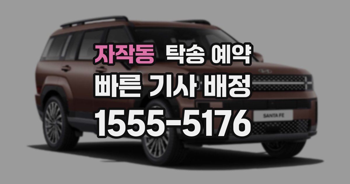 자작동 탁송 예약