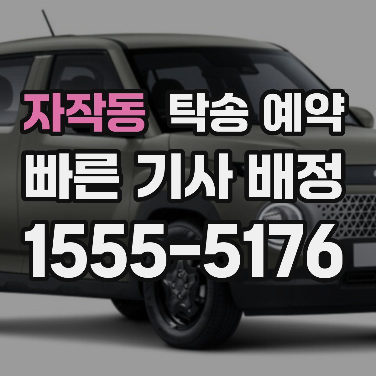 자작동 탁송 예약