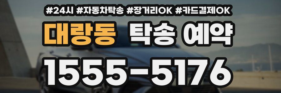 대랑동 탁송 예약