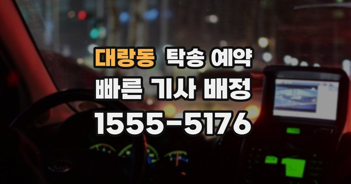 대랑동 탁송 예약