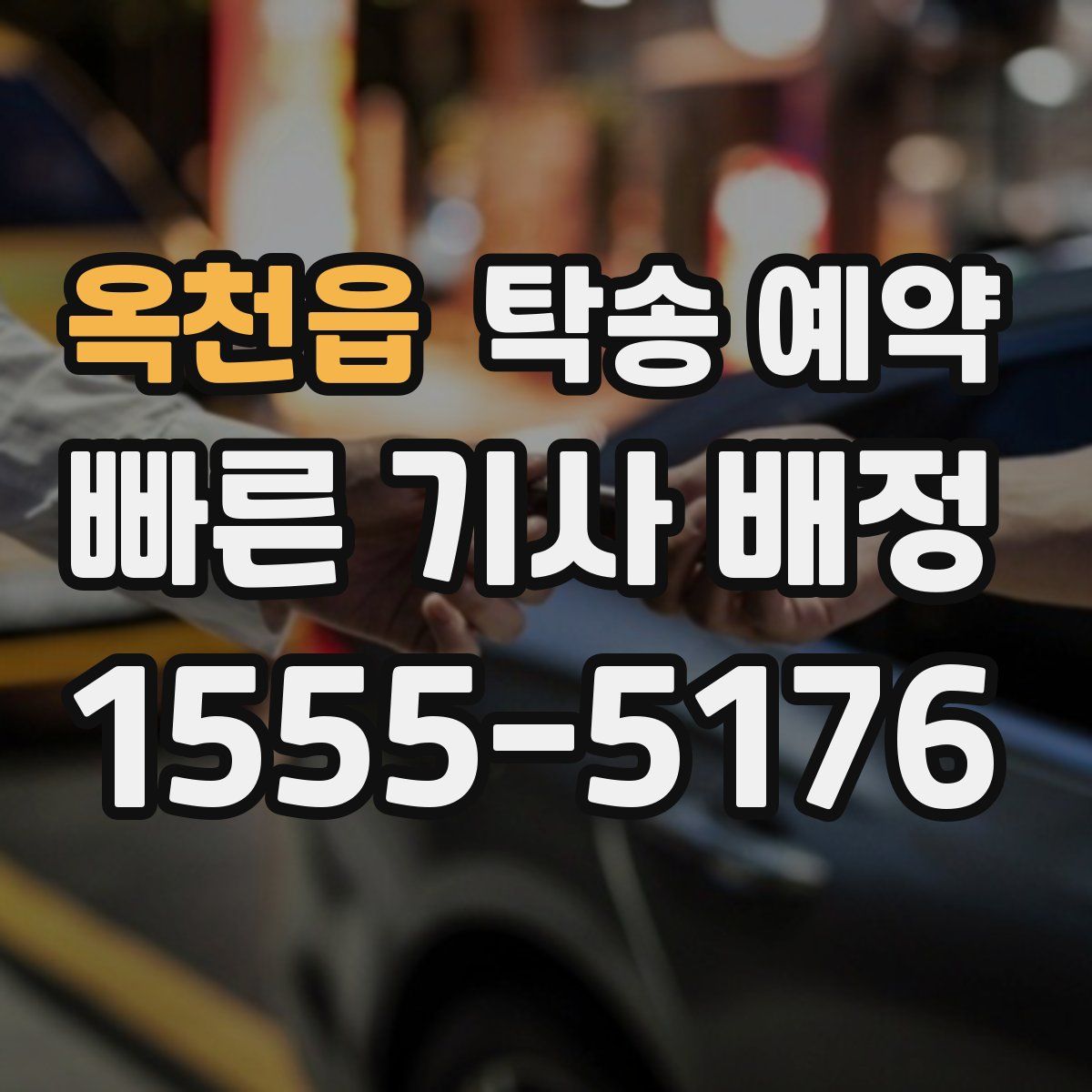 옥천읍 탁송 예약