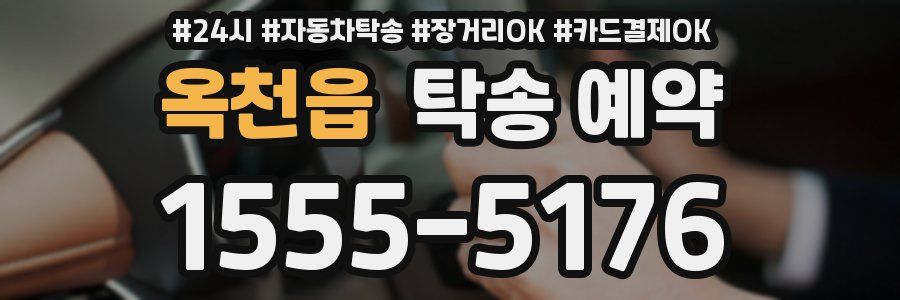 옥천읍 탁송 예약