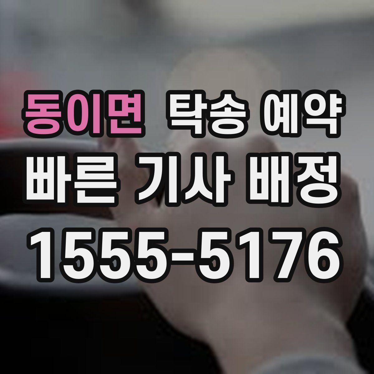 동이면 탁송 예약