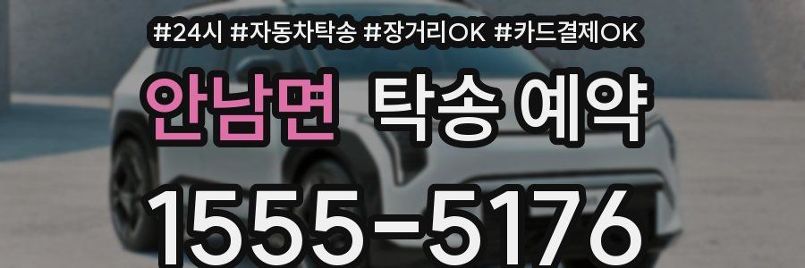 안남면 탁송 예약