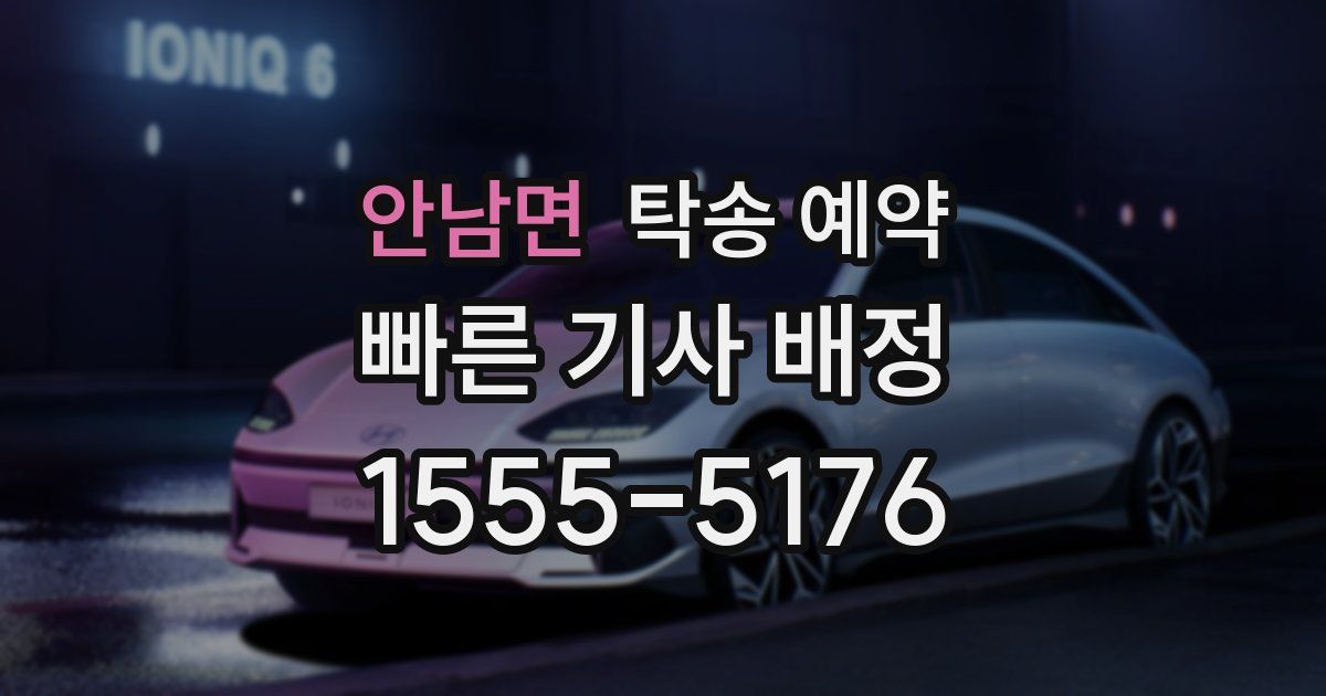 안남면 탁송 예약