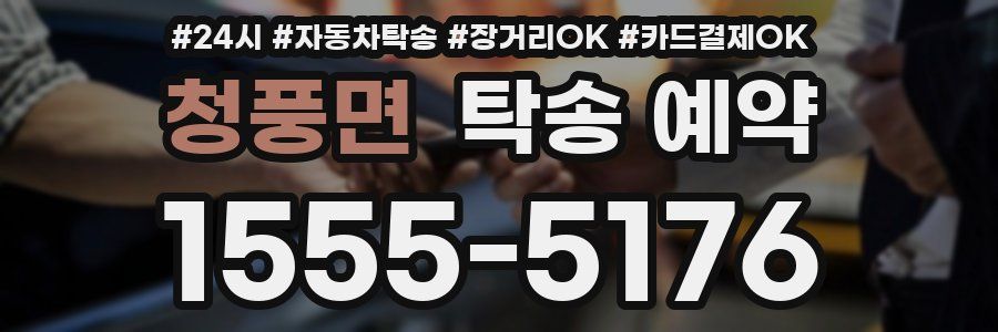 청풍면 탁송 예약