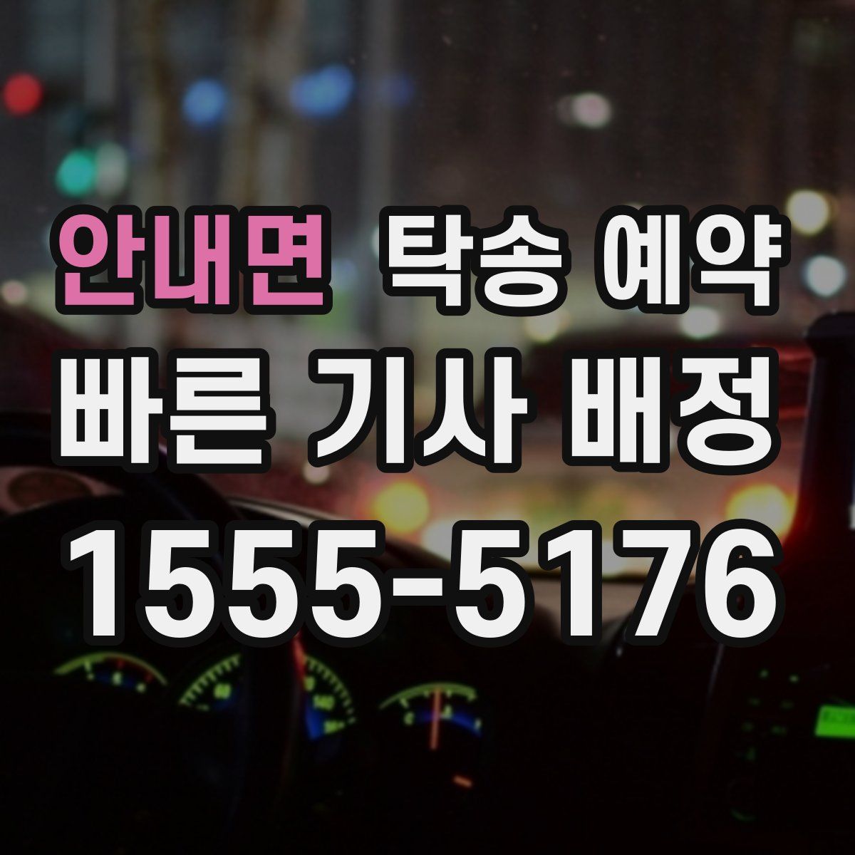 안내면 탁송 예약