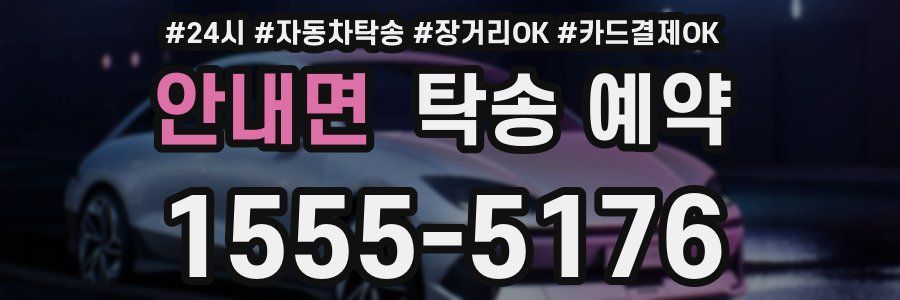 안내면 탁송 예약