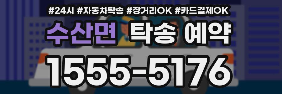 수산면 탁송 예약