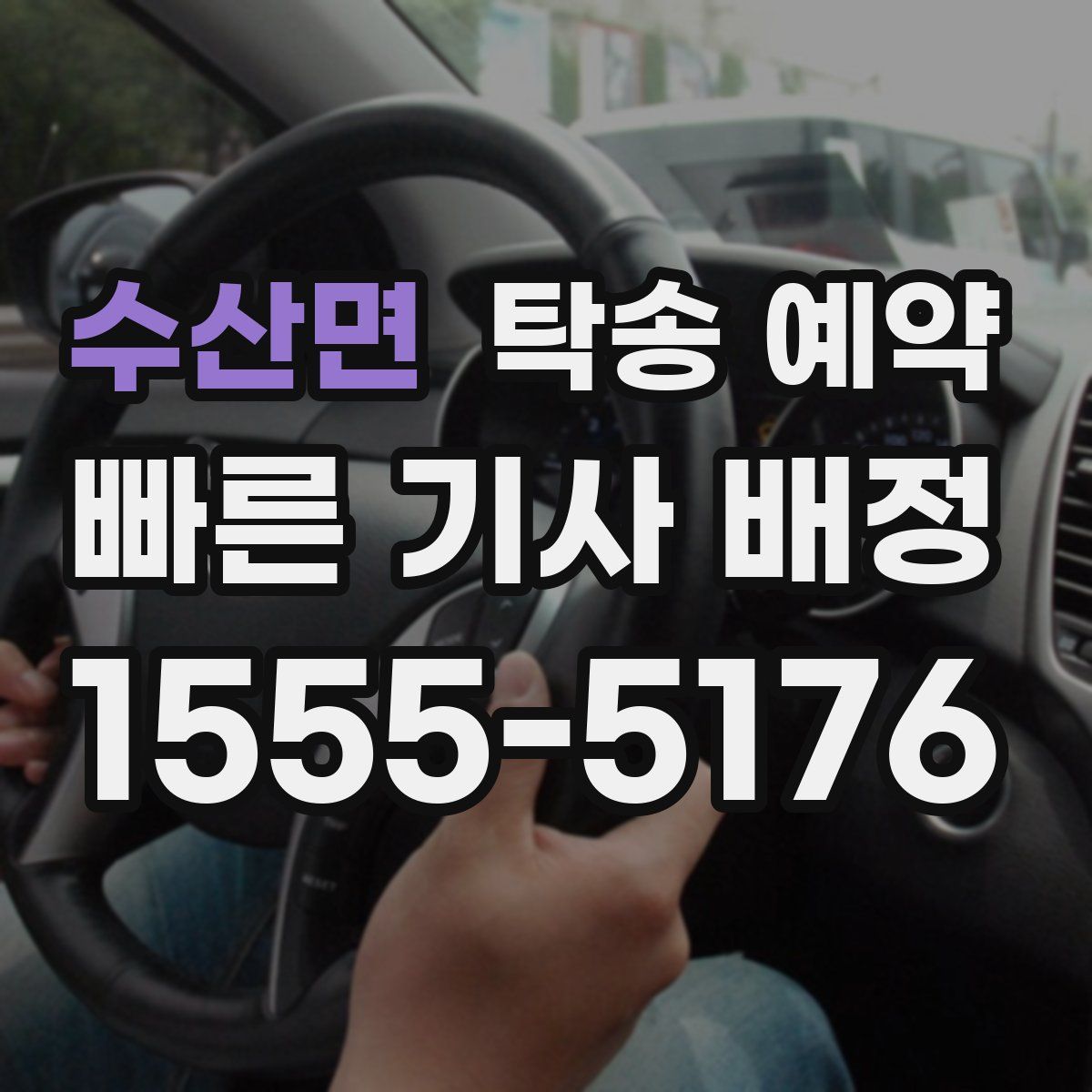 수산면 탁송 예약