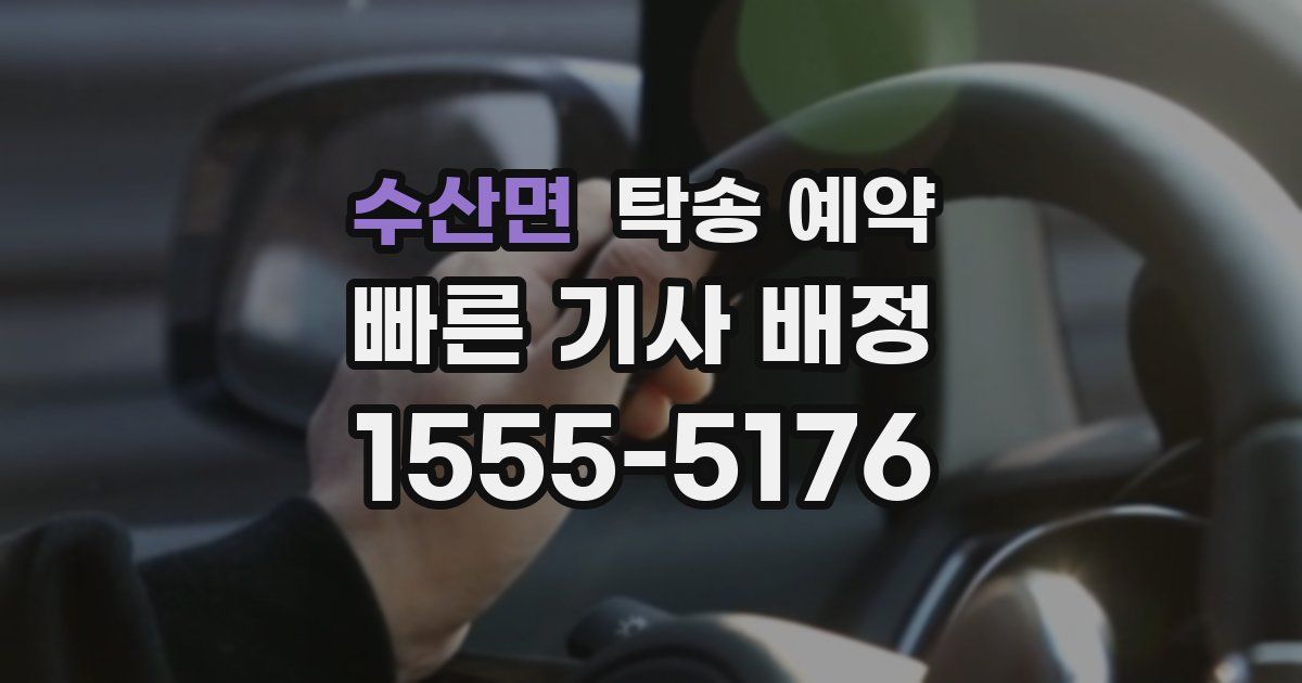 수산면 탁송 예약