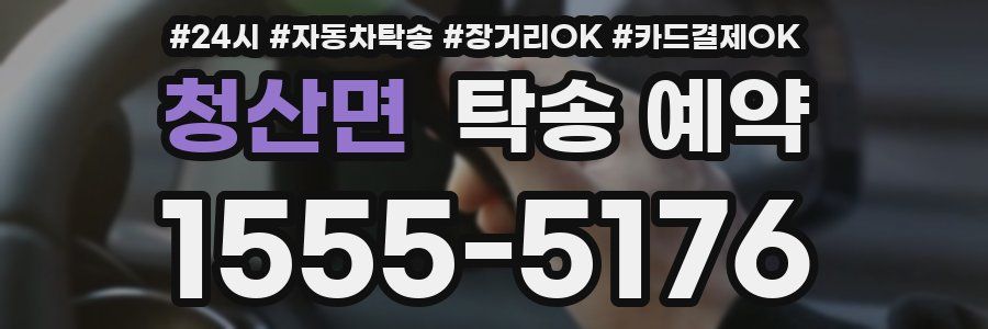 청산면 탁송 예약