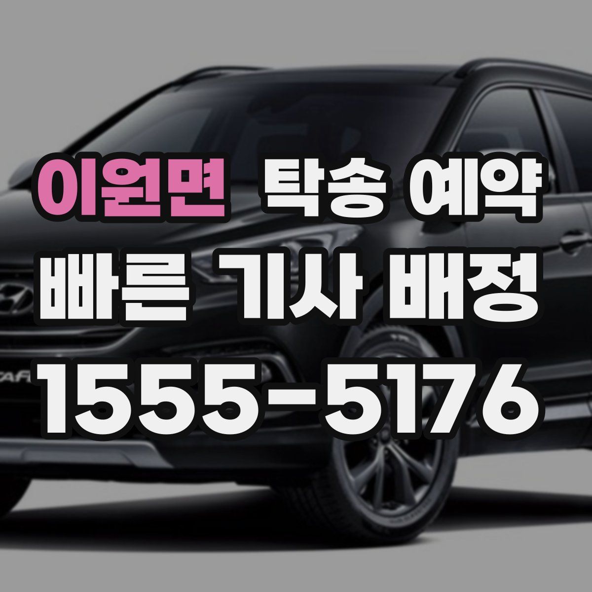이원면 탁송 예약
