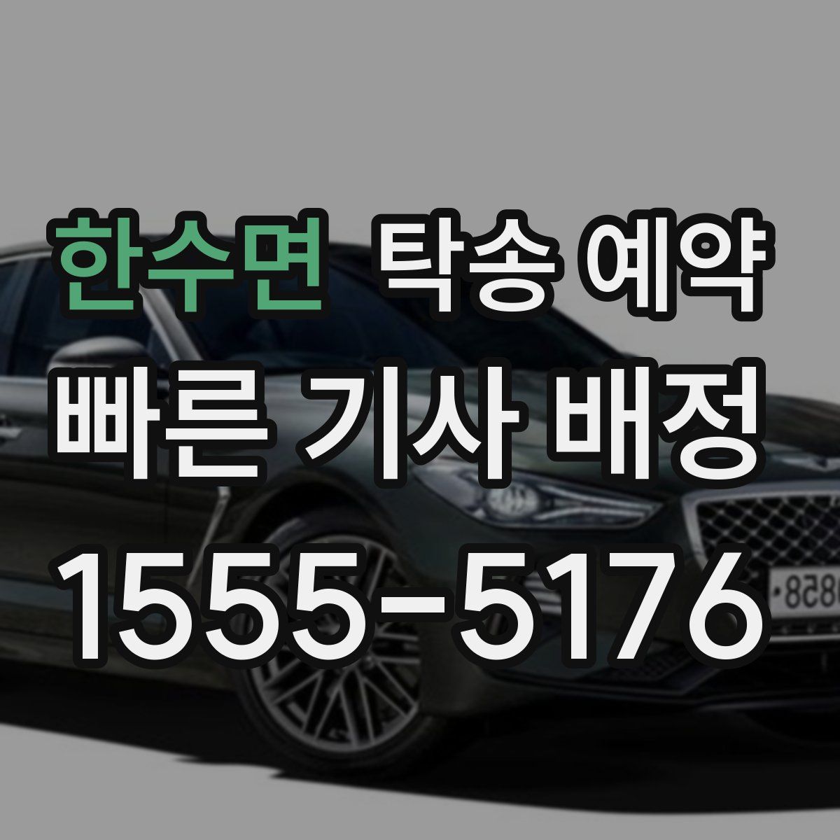 한수면 탁송 예약