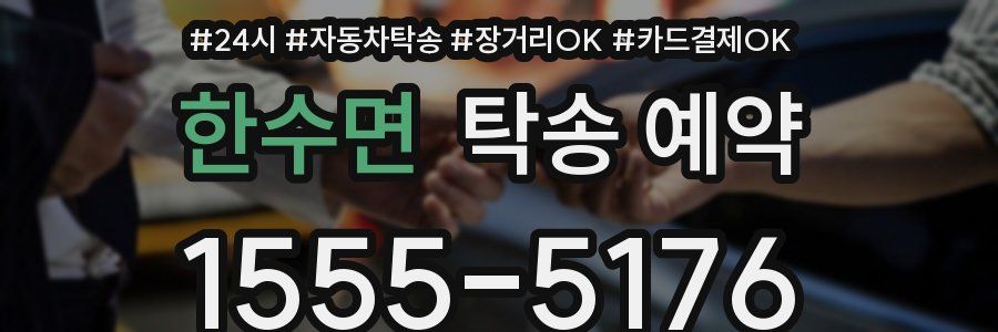 한수면 탁송 예약