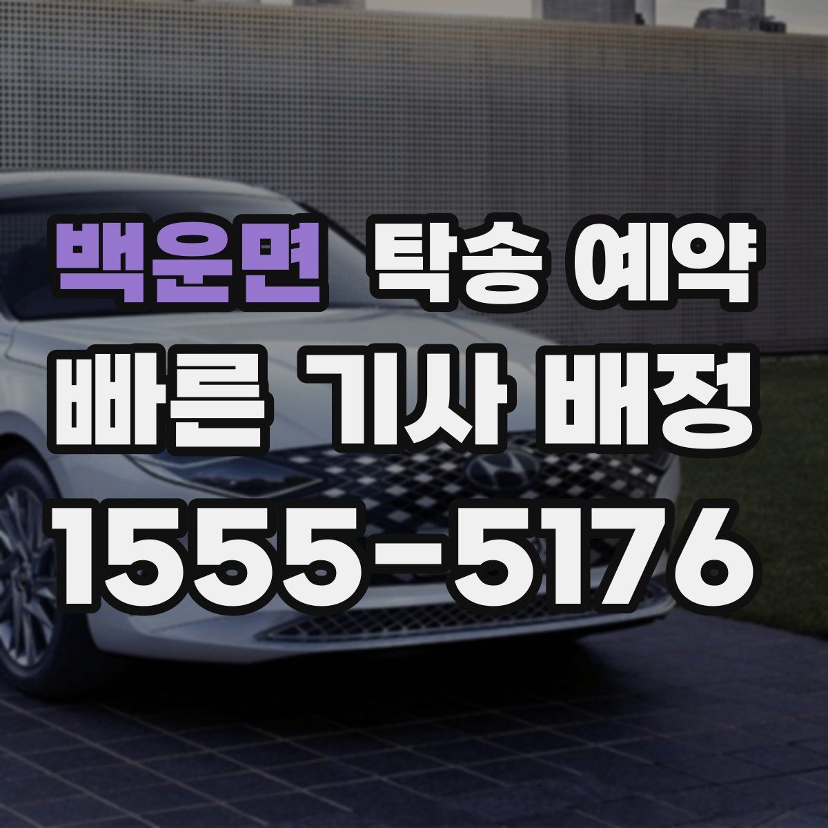 백운면 탁송 예약