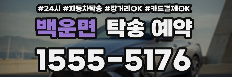 백운면 탁송 예약