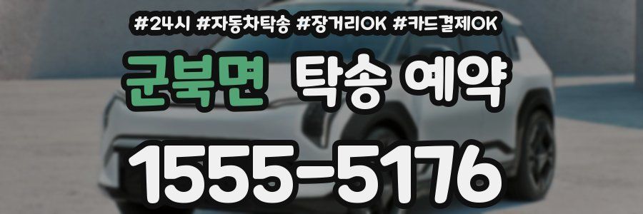 군북면 탁송 예약