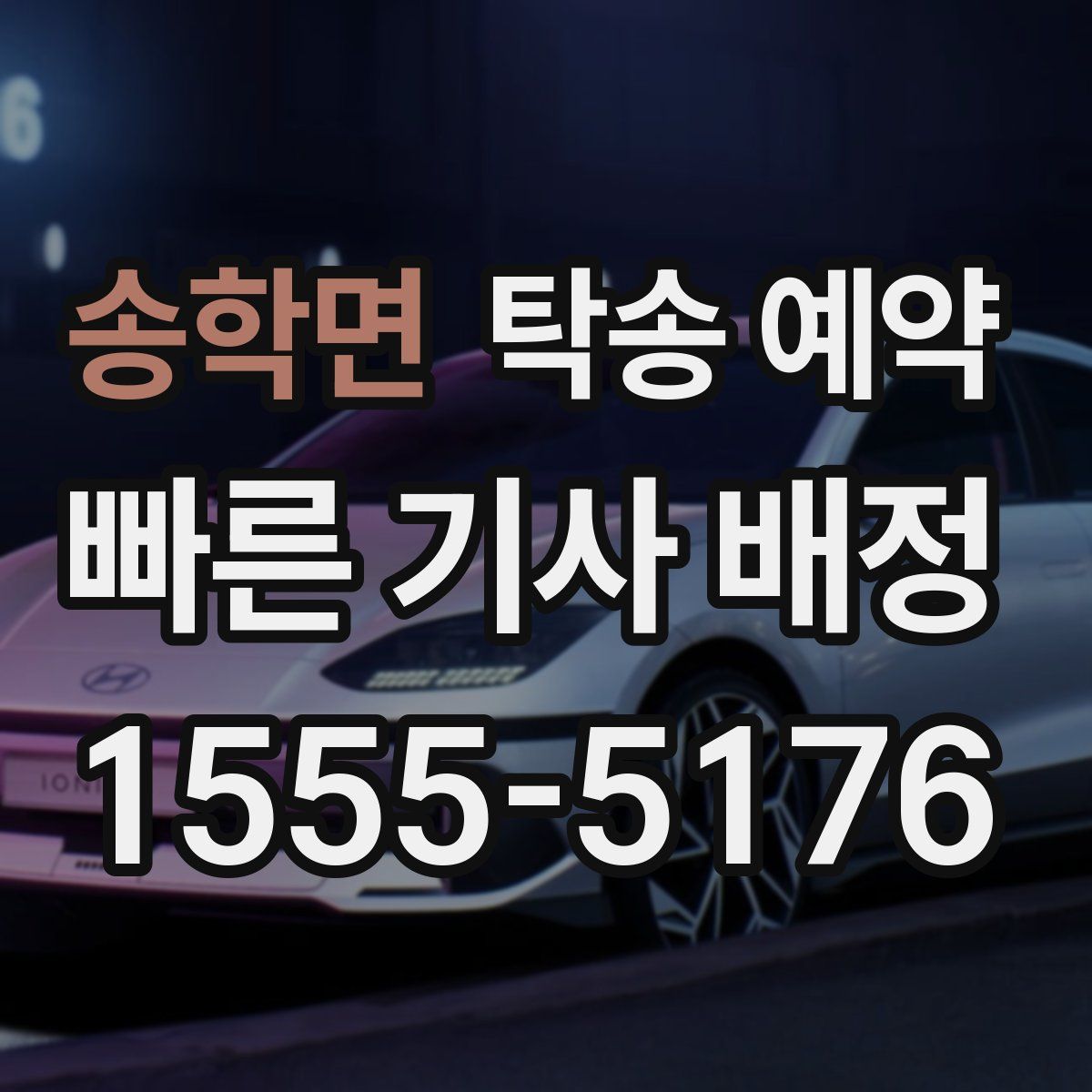 송학면 탁송 예약