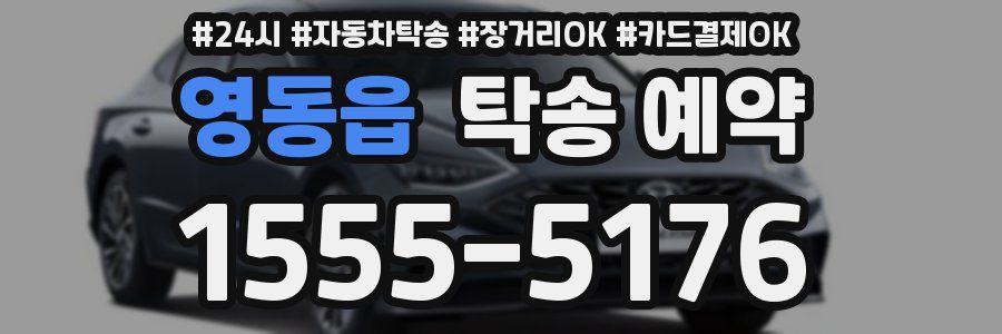 영동읍 탁송 예약